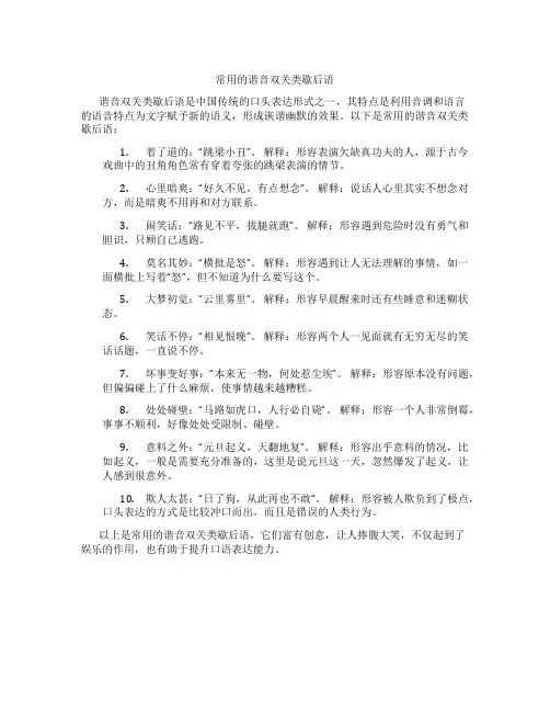 常用的谐音双关类歇后语