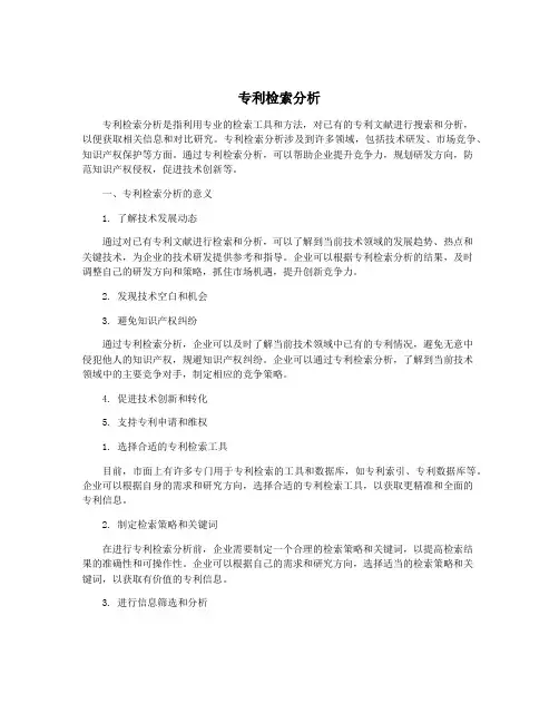 专利检索分析