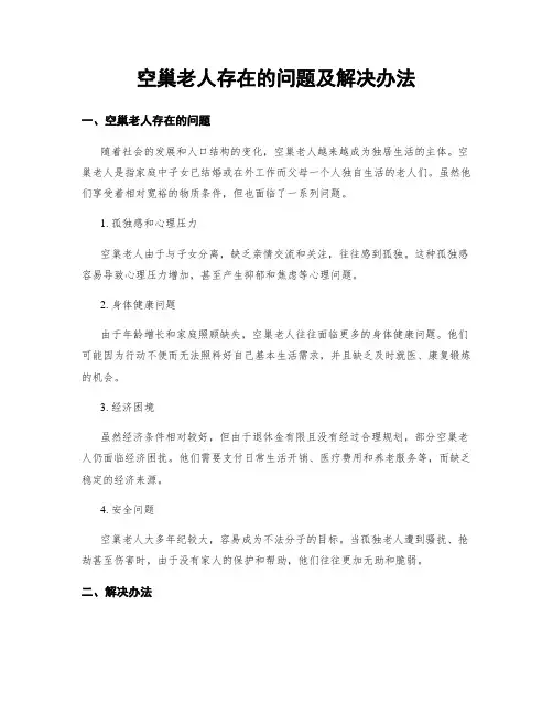 空巢老人存在的问题及解决办法
