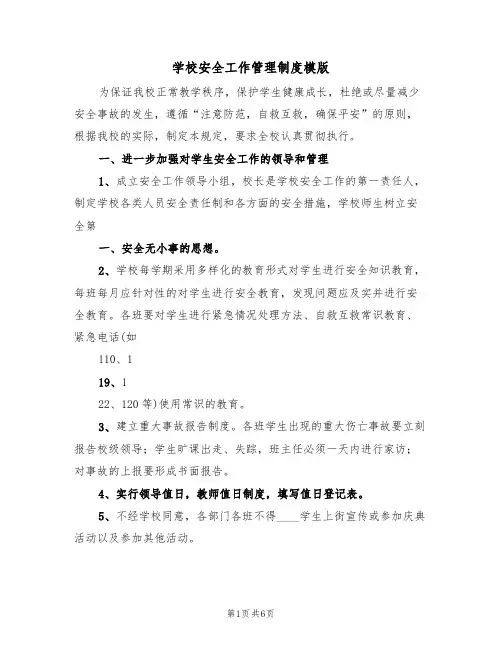 学校安全工作管理制度模版(3篇)