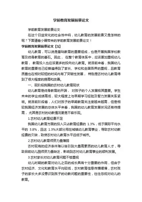 学前教育发展前景论文