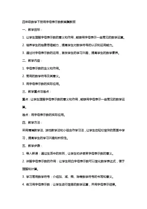 四年级数学下册用字母表示数教案冀教版