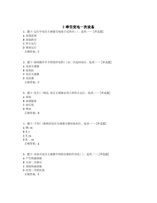 2牵引变电一次设备题库(159道)