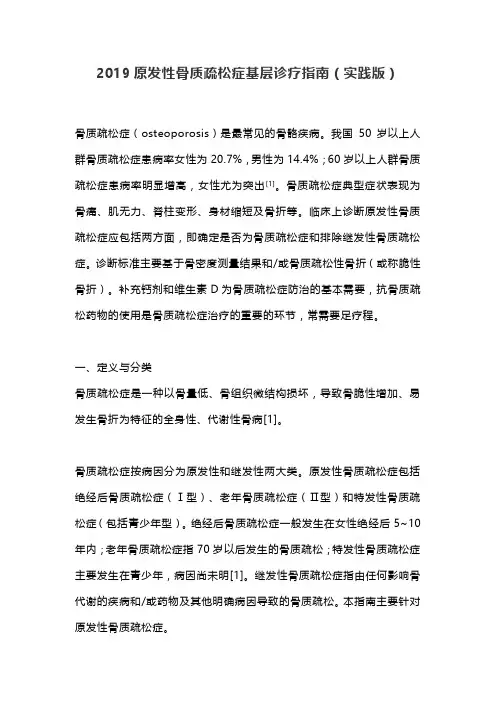 2019原发性骨质疏松症基层诊疗指南(实践版)