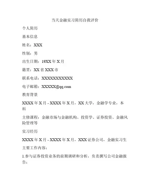 当天金融实习简历自我评价