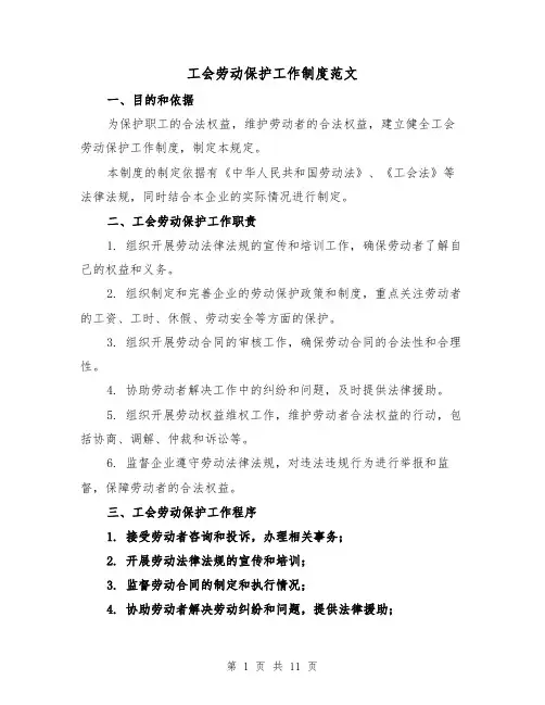 工会劳动保护工作制度范文(5篇)