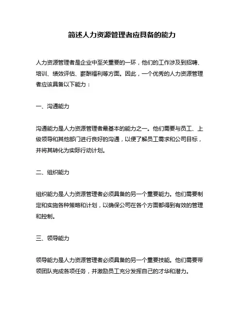 简述人力资源管理者应具备的能力