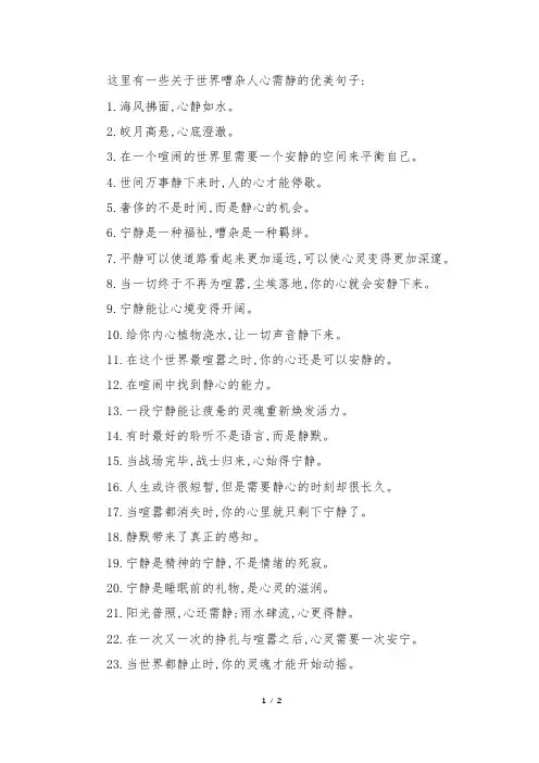世界嘈杂,人心需静的优美句子