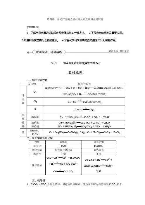 第三章第四讲用途广泛的金属材料及开发利用金属矿物