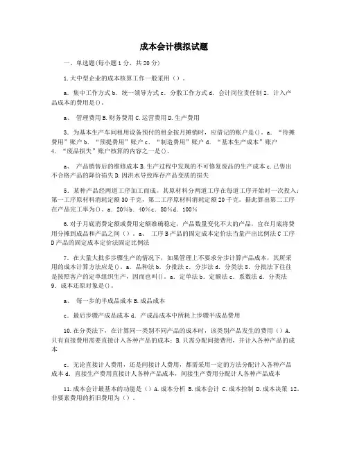 成本会计模拟试题