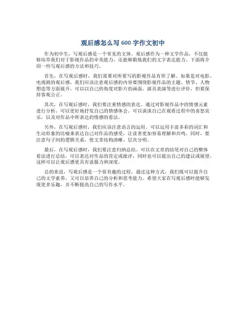 观后感怎么写600字作文初中