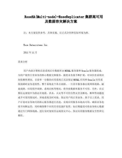 某医院RoseHA(Multi-node)RoseReplicator集群高可用及数据容灾解决方案