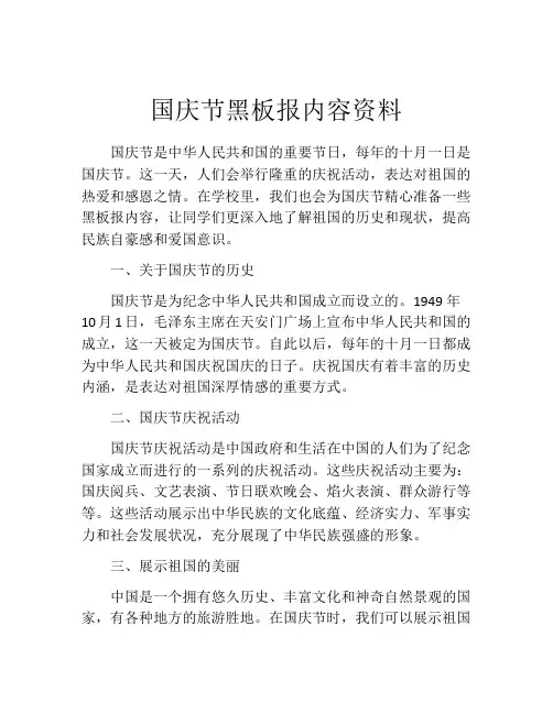 国庆节黑板报内容资料
