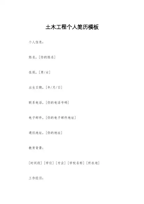 土木工程个人简历模板