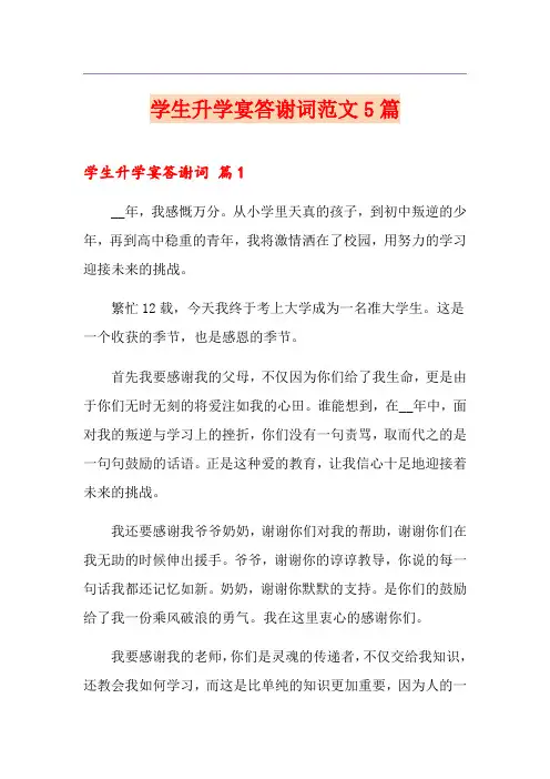 学生升学宴答谢词范文5篇