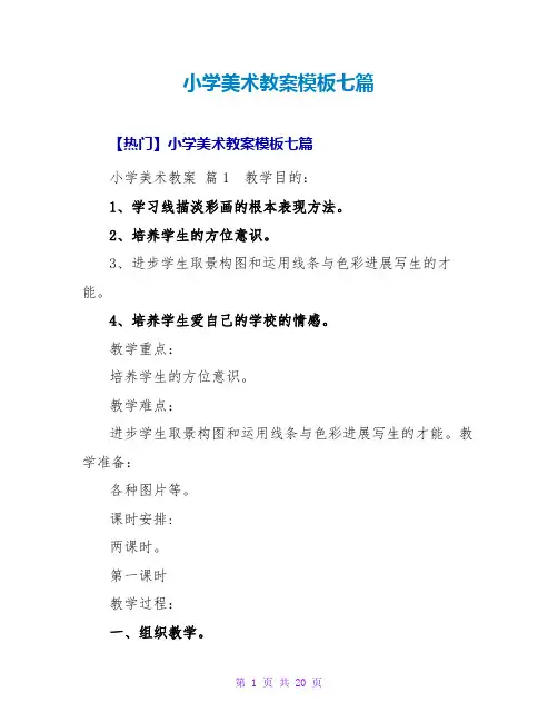 小学美术教案模板七篇