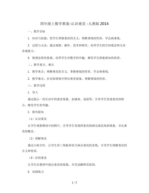 四年级上数学教案-认识垂直 -人教版2014