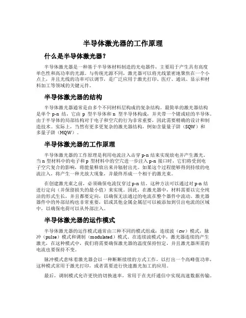 半导体激光器的工作原理