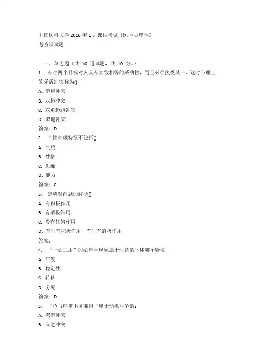 中国医科大学2016年1月课程考试《医学心理学》考查课试题标准答案