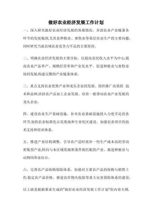 做好农业经济发展工作计划