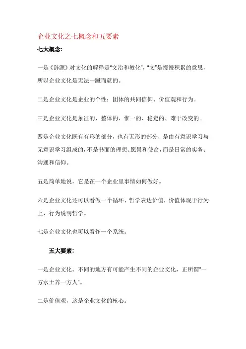 企业文化之七概念和五要素