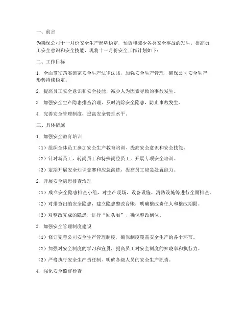 公司十一月份安全工作计划