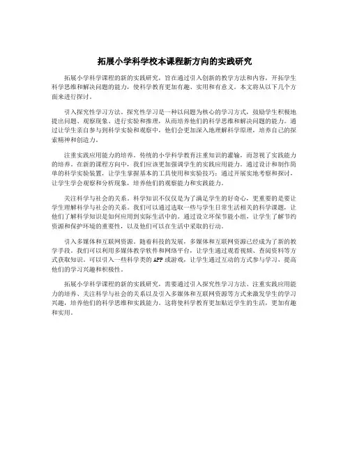 拓展小学科学校本课程新方向的实践研究