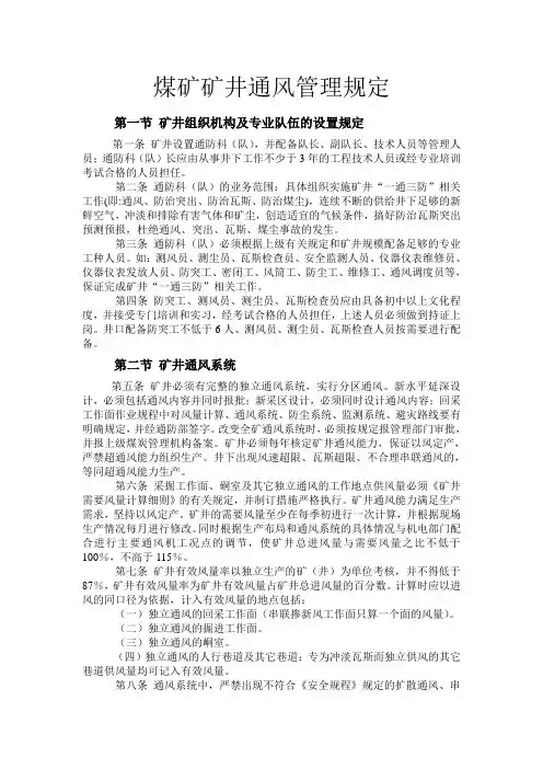 煤矿通风管理规定
