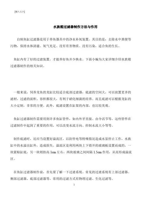 【推荐下载】水族箱过滤器制作方法与作用