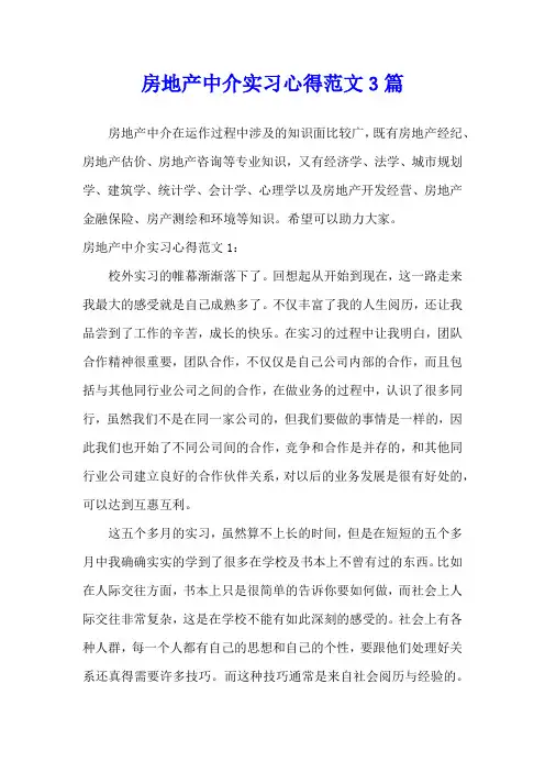 房地产中介实习心得范文3篇