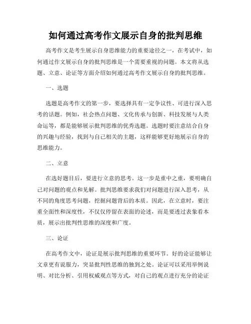 如何通过高考作文展示自身的批判思维