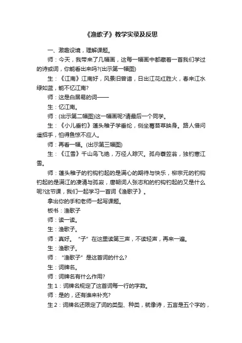 《渔歌子》教学实录及反思