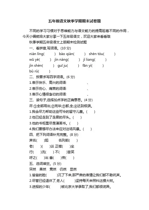 五年级语文秋季学期期末试卷题