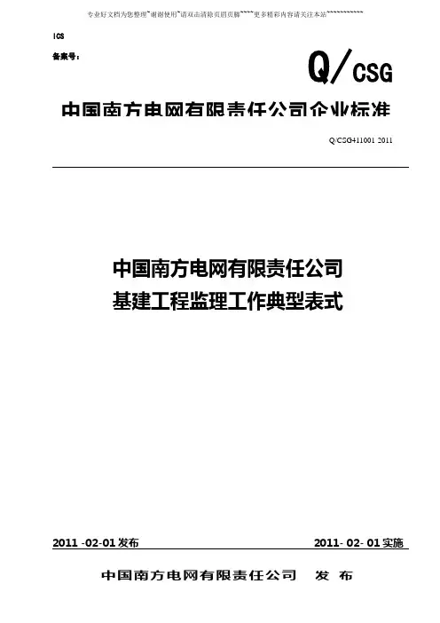 中国南方电网有限责任公司基建工程监理工作典型表式