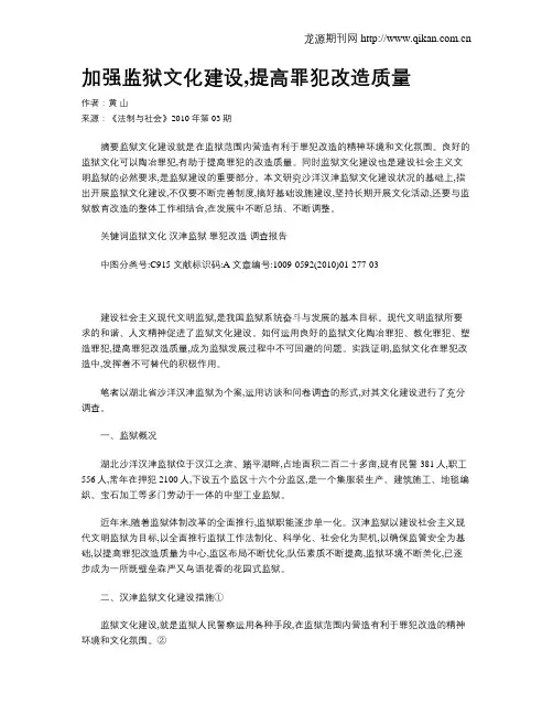 加强监狱文化建设,提高罪犯改造质量