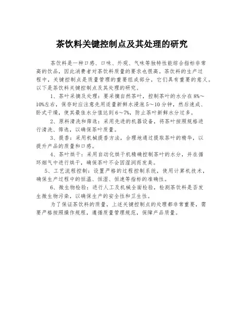 茶饮料关键控制点及其处理的研究