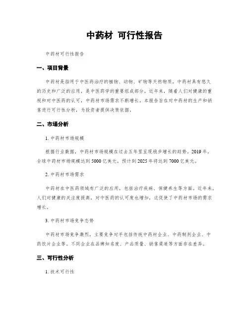 中药材 可行性报告