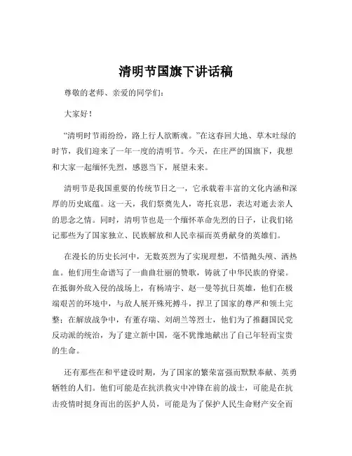 清明节国旗下讲话稿
