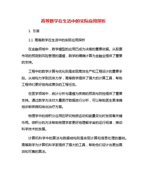 高等数学在生活中的实际应用探析
