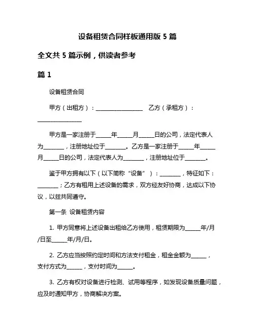 设备租赁合同样板通用版5篇