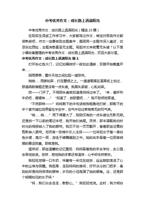 中考优秀作文：成长路上洒满阳光（精选23篇）