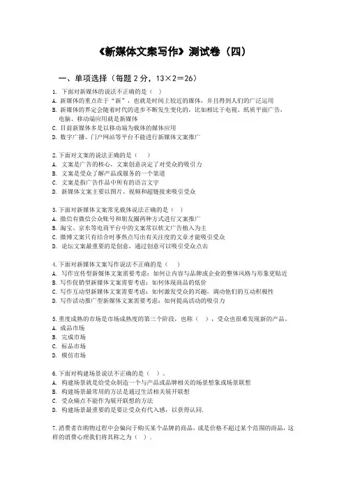 《新媒体文案写作》测试卷附答案4