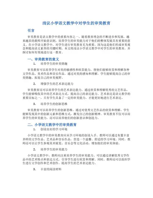 浅议小学语文教学中对学生的审美教育