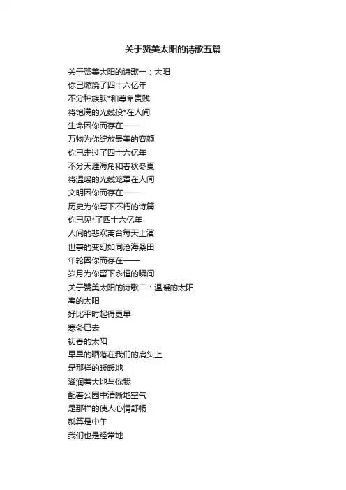 关于赞美太阳的诗歌五篇