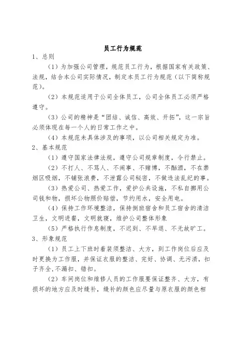 员工行为规范