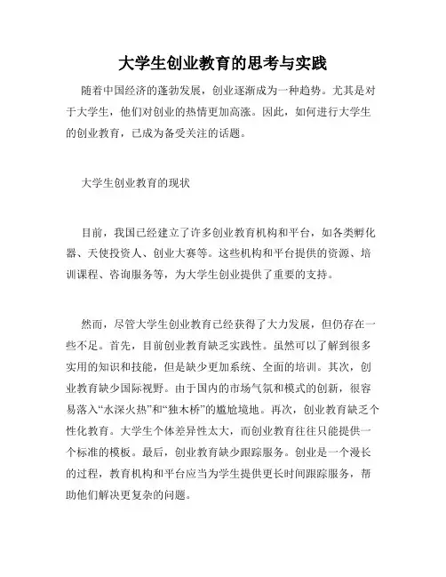 大学生创业教育的思考与实践