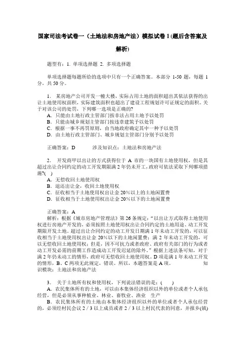 国家司法考试卷一(土地法和房地产法)模拟试卷1(题后含答案及解析)