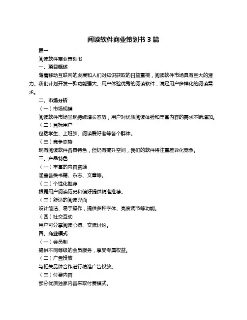 阅读软件商业策划书3篇