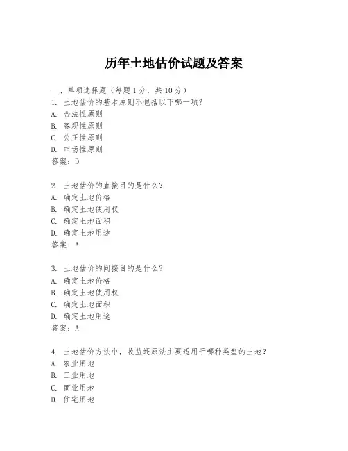 历年土地估价试题及答案