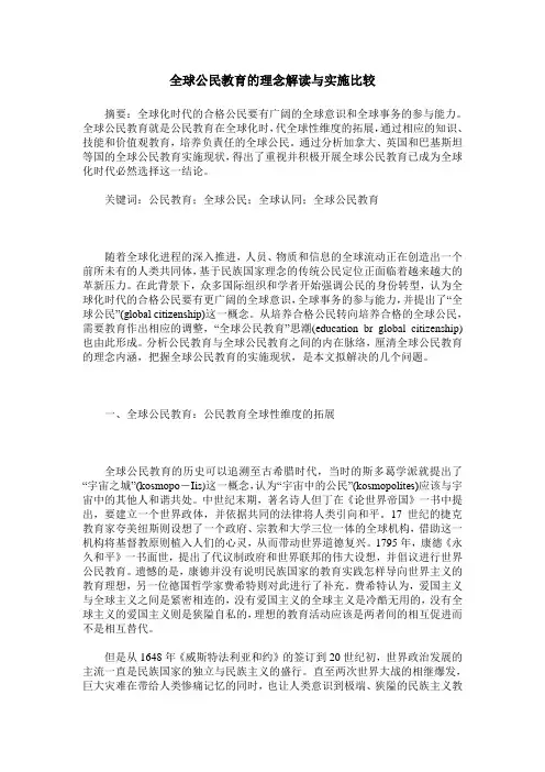 全球公民教育的理念解读与实施比较